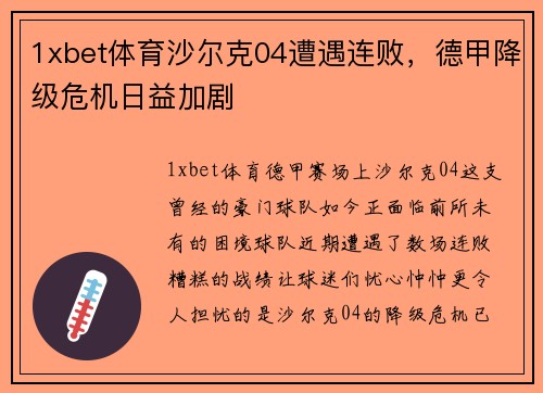 1xbet体育沙尔克04遭遇连败，德甲降级危机日益加剧