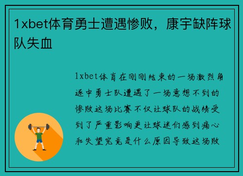 1xbet体育勇士遭遇惨败，康宇缺阵球队失血