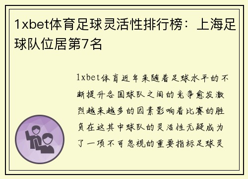 1xbet体育足球灵活性排行榜：上海足球队位居第7名