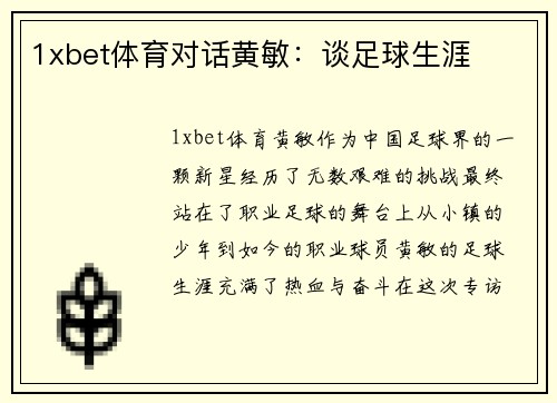 1xbet体育对话黄敏：谈足球生涯