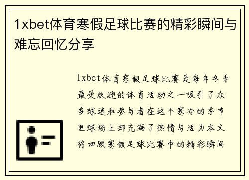 1xbet体育寒假足球比赛的精彩瞬间与难忘回忆分享