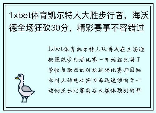 1xbet体育凯尔特人大胜步行者，海沃德全场狂砍30分，精彩赛事不容错过