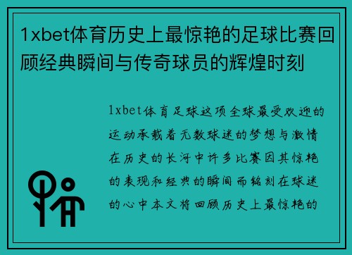 1xbet体育历史上最惊艳的足球比赛回顾经典瞬间与传奇球员的辉煌时刻