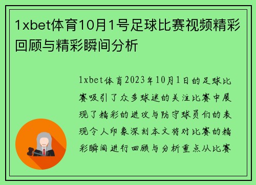 1xbet体育10月1号足球比赛视频精彩回顾与精彩瞬间分析