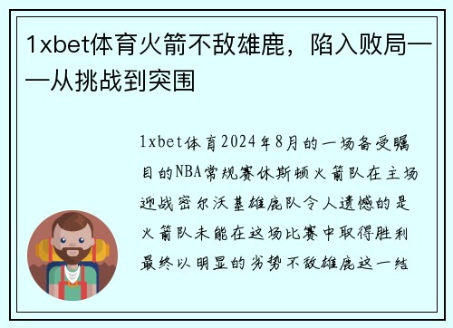 1xbet体育火箭不敌雄鹿，陷入败局——从挑战到突围