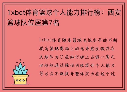 1xbet体育篮球个人能力排行榜：西安篮球队位居第7名
