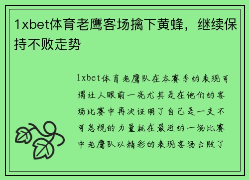 1xbet体育老鹰客场擒下黄蜂，继续保持不败走势