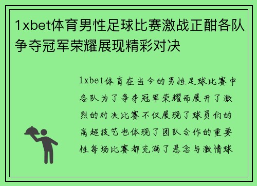 1xbet体育男性足球比赛激战正酣各队争夺冠军荣耀展现精彩对决