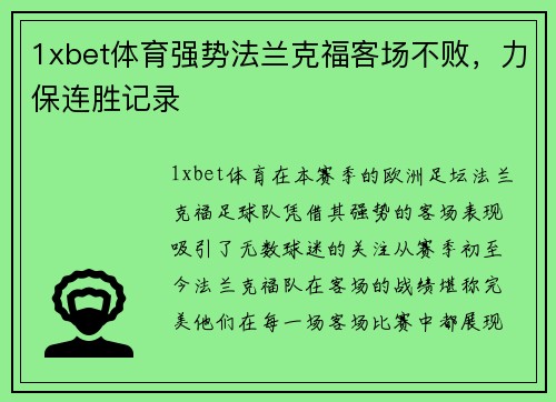 1xbet体育强势法兰克福客场不败，力保连胜记录