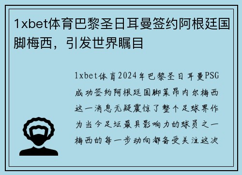 1xbet体育巴黎圣日耳曼签约阿根廷国脚梅西，引发世界瞩目