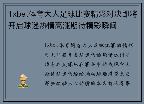 1xbet体育大人足球比赛精彩对决即将开启球迷热情高涨期待精彩瞬间