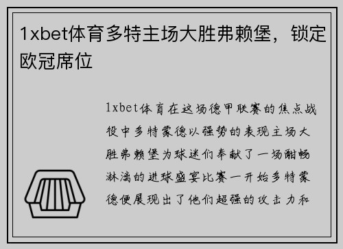 1xbet体育多特主场大胜弗赖堡，锁定欧冠席位