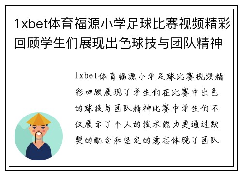 1xbet体育福源小学足球比赛视频精彩回顾学生们展现出色球技与团队精神