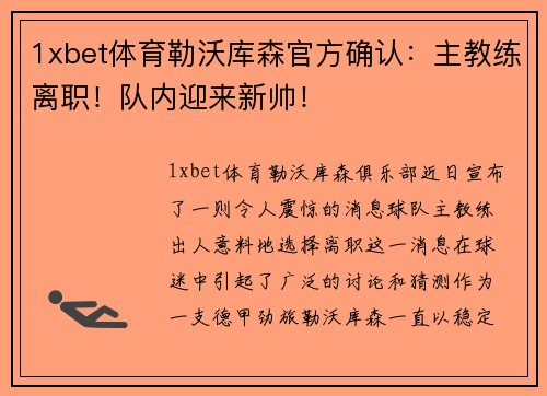 1xbet体育勒沃库森官方确认：主教练离职！队内迎来新帅！