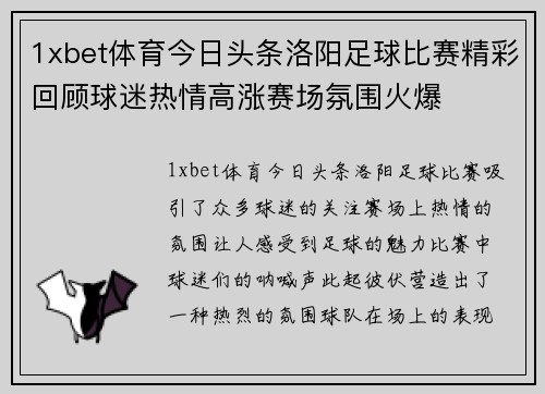 1xbet体育今日头条洛阳足球比赛精彩回顾球迷热情高涨赛场氛围火爆