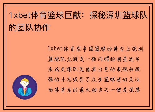 1xbet体育篮球巨献：探秘深圳篮球队的团队协作