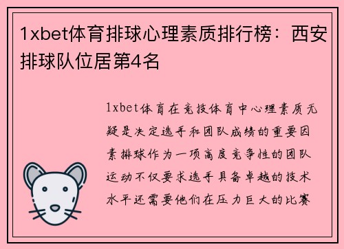 1xbet体育排球心理素质排行榜：西安排球队位居第4名