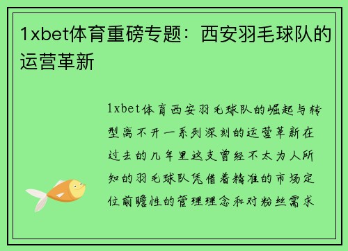 1xbet体育重磅专题：西安羽毛球队的运营革新