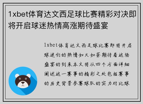 1xbet体育达文西足球比赛精彩对决即将开启球迷热情高涨期待盛宴