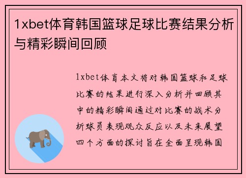 1xbet体育韩国篮球足球比赛结果分析与精彩瞬间回顾