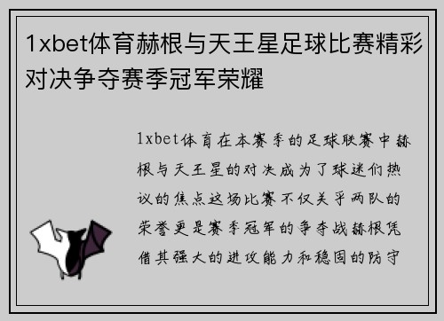 1xbet体育赫根与天王星足球比赛精彩对决争夺赛季冠军荣耀