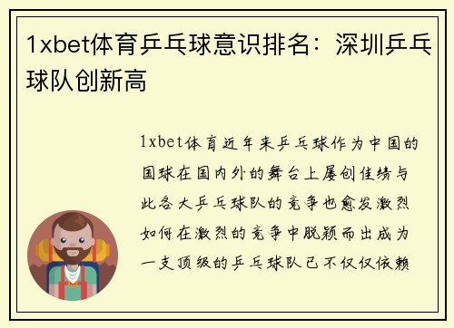 1xbet体育乒乓球意识排名：深圳乒乓球队创新高