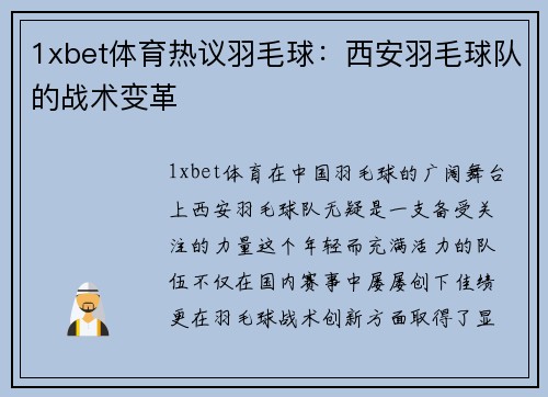 1xbet体育热议羽毛球：西安羽毛球队的战术变革