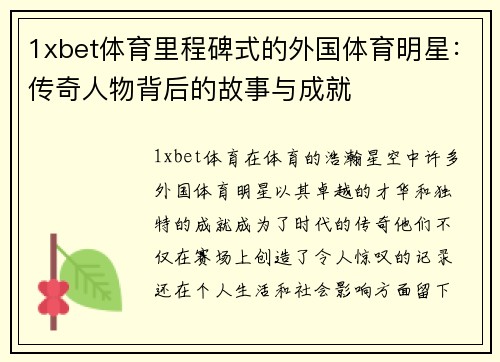 1xbet体育里程碑式的外国体育明星：传奇人物背后的故事与成就