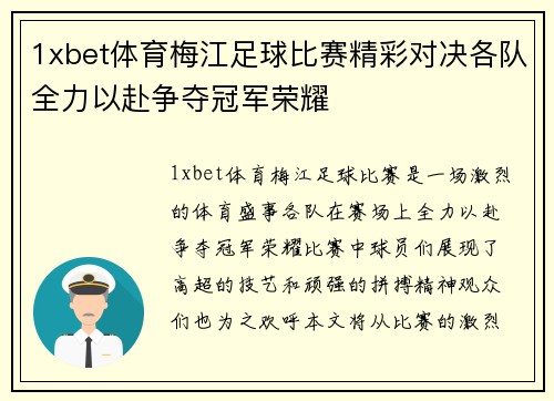 1xbet体育梅江足球比赛精彩对决各队全力以赴争夺冠军荣耀