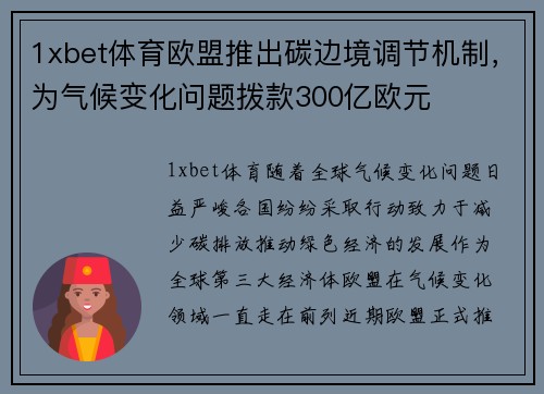1xbet体育欧盟推出碳边境调节机制，为气候变化问题拨款300亿欧元