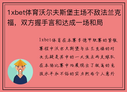 1xbet体育沃尔夫斯堡主场不敌法兰克福，双方握手言和达成一场和局