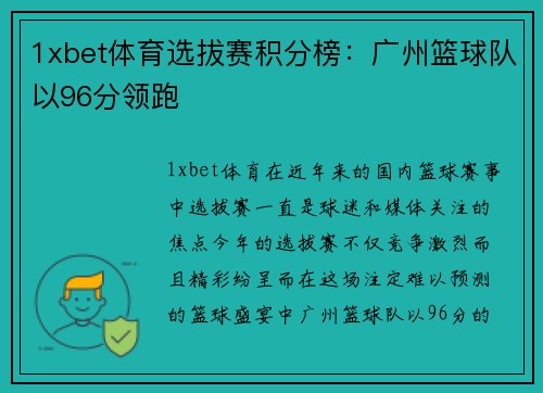 1xbet体育选拔赛积分榜：广州篮球队以96分领跑