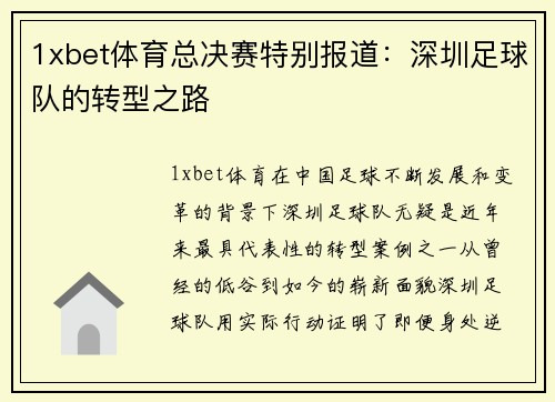 1xbet体育总决赛特别报道：深圳足球队的转型之路