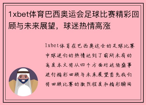 1xbet体育巴西奥运会足球比赛精彩回顾与未来展望，球迷热情高涨