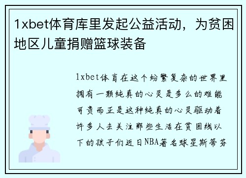 1xbet体育库里发起公益活动，为贫困地区儿童捐赠篮球装备