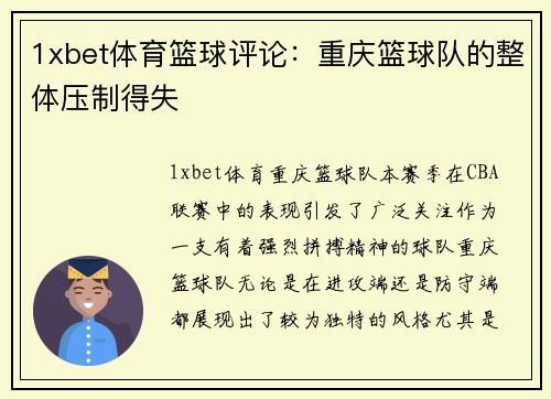 1xbet体育篮球评论：重庆篮球队的整体压制得失