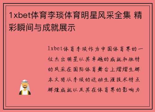 1xbet体育李琰体育明星风采全集 精彩瞬间与成就展示