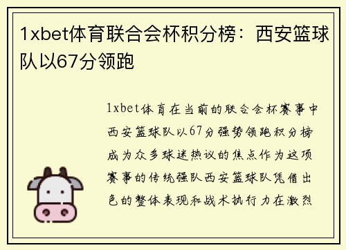 1xbet体育联合会杯积分榜：西安篮球队以67分领跑