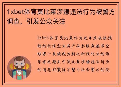 1xbet体育莫比莱涉嫌违法行为被警方调查，引发公众关注