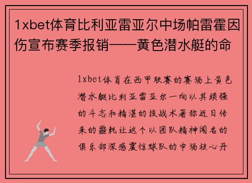 1xbet体育比利亚雷亚尔中场帕雷霍因伤宣布赛季报销——黄色潜水艇的命运拐点
