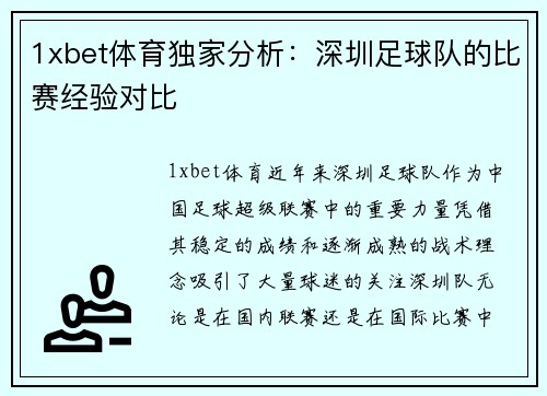 1xbet体育独家分析：深圳足球队的比赛经验对比