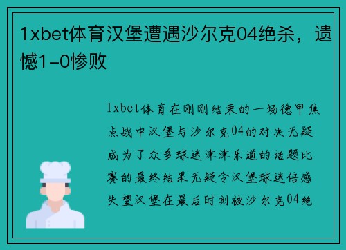 1xbet体育汉堡遭遇沙尔克04绝杀，遗憾1-0惨败