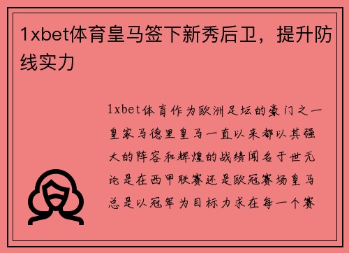 1xbet体育皇马签下新秀后卫，提升防线实力