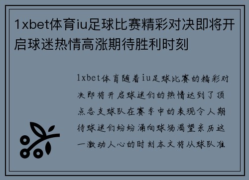 1xbet体育iu足球比赛精彩对决即将开启球迷热情高涨期待胜利时刻