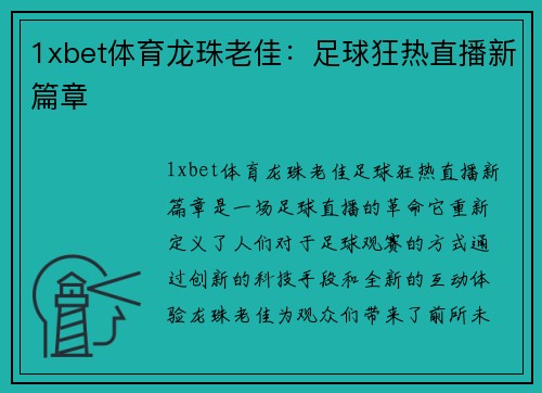 1xbet体育龙珠老佳：足球狂热直播新篇章