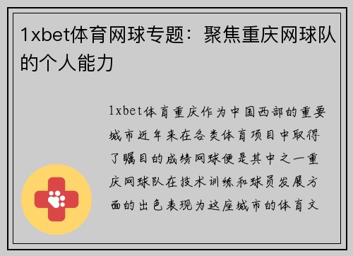 1xbet体育网球专题：聚焦重庆网球队的个人能力
