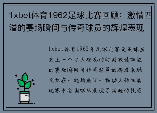 1xbet体育1962足球比赛回顾：激情四溢的赛场瞬间与传奇球员的辉煌表现
