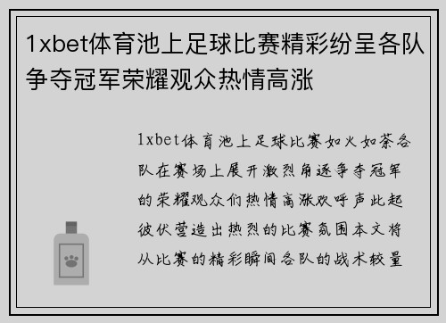 1xbet体育池上足球比赛精彩纷呈各队争夺冠军荣耀观众热情高涨