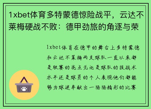 1xbet体育多特蒙德惊险战平，云达不莱梅硬战不败：德甲劲旅的角逐与荣耀