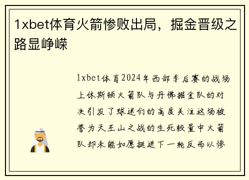 1xbet体育火箭惨败出局，掘金晋级之路显峥嵘